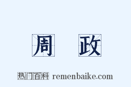 周懷政是什么意思的图片